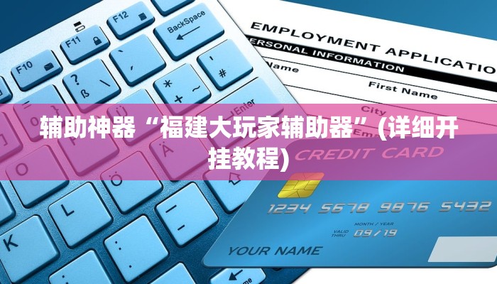 辅助神器“福建大玩家辅助器”(详细开挂教程)