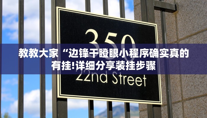 教教大家“边锋干瞪眼小程序确实真的有挂!详细分享装挂步骤