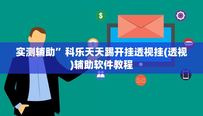 辅助开挂神器“开开互动可以开挂吗”(详细开挂教程)