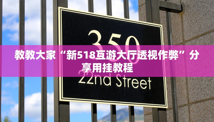 教教大家“新518互游大厅透视作弊”分享用挂教程