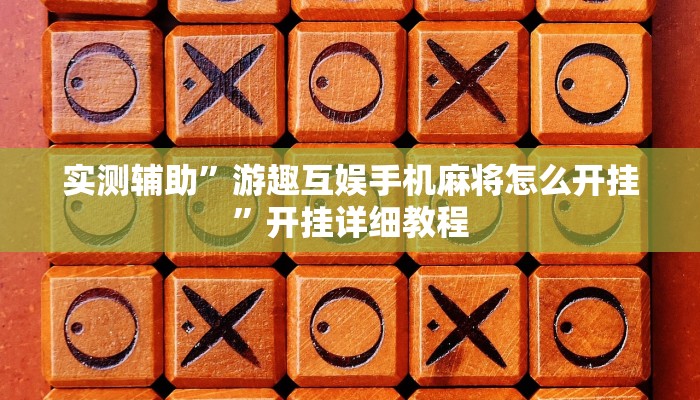 实测辅助”游趣互娱手机麻将怎么开挂”开挂详细教程