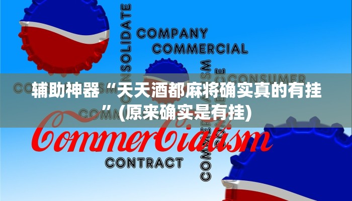 辅助开挂神器“正宗乐平麻将可以开挂吗”(详细开挂教程)