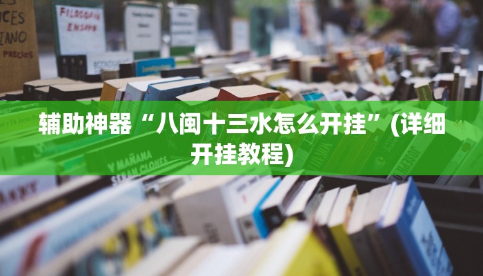 辅助神器“八闽十三水怎么开挂”(详细开挂教程)