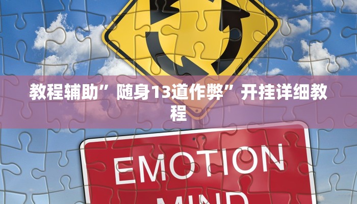 实测辅助”玖天乐游十三水拼三张开挂透视辅助”开挂详细教程