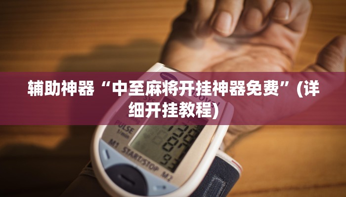 辅助神器“中至麻将开挂神器免费”(详细开挂教程)