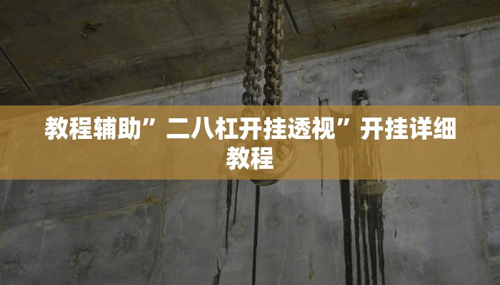 实测辅助”新悠悠拼三张有开透视辅助挂(透视)辅助软件教程