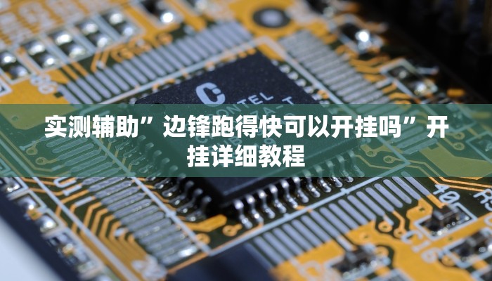 辅助神器“十三十三水有没有辅助”(原来确实是有挂)