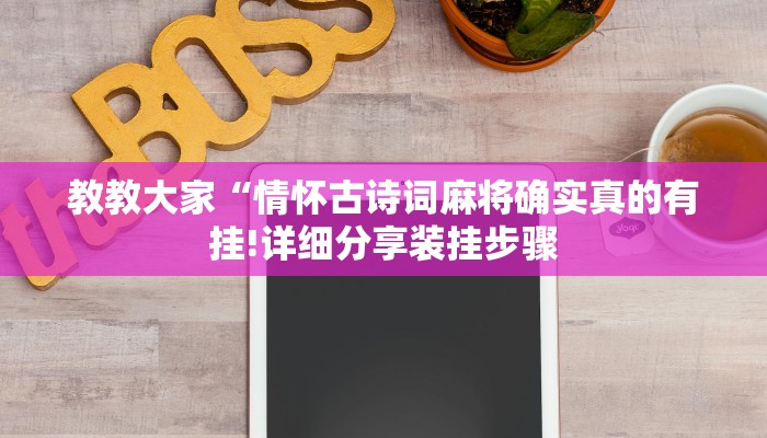 教教大家“情怀古诗词麻将确实真的有挂!详细分享装挂步骤