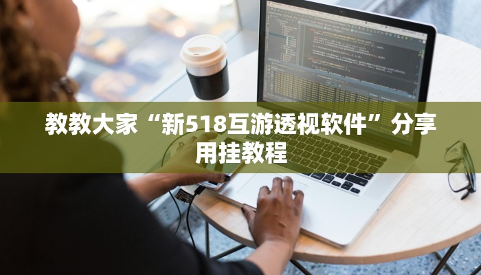 教教大家“桂林字牌开挂神器下载”分享用挂教程