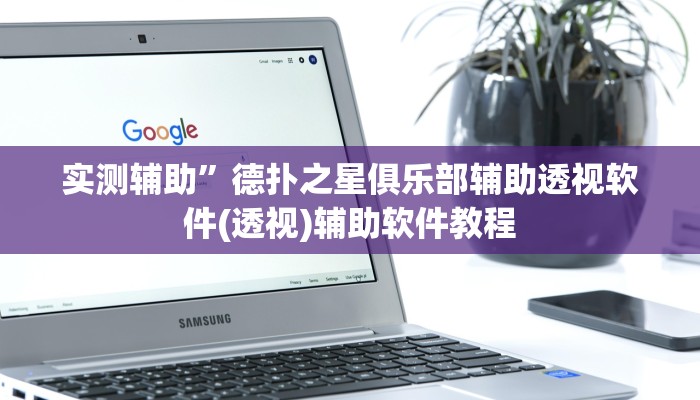 辅助开挂神器“加个菜十三水开挂神器”(详细开挂教程)