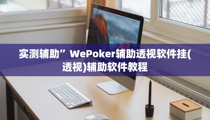 实测辅助”德扑之星有没有作弊挂(透视)辅助软件教程