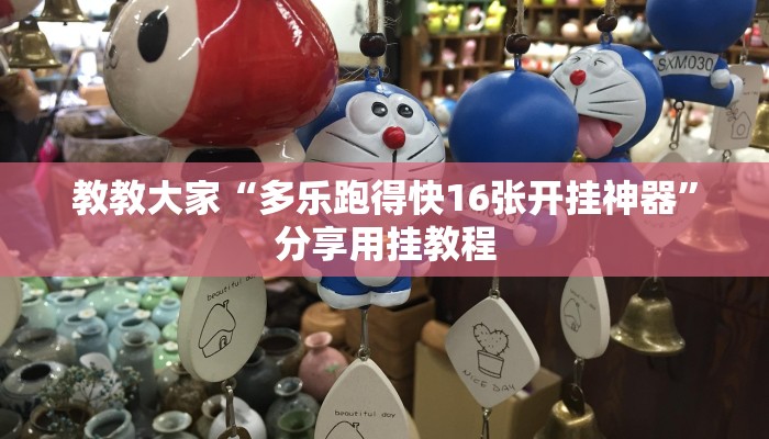 教教大家“多乐跑得快16张开挂神器”分享用挂教程