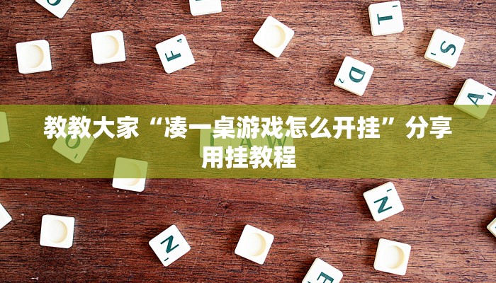 教教大家“凑一桌游戏怎么开挂”分享用挂教程