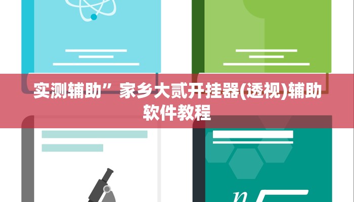 教教大家“湖北雅苑麻将有挂吗可以开挂吗!详细分享装挂步骤