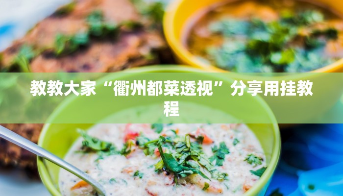 教教大家“衢州都菜透视”分享用挂教程
