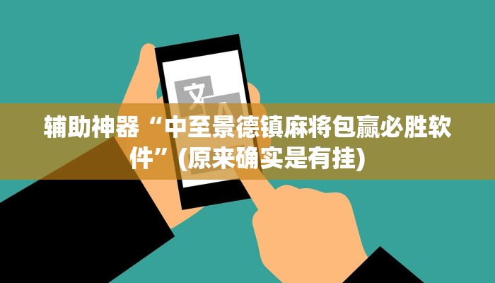 辅助神器“中至景德镇麻将包赢必胜软件”(原来确实是有挂)