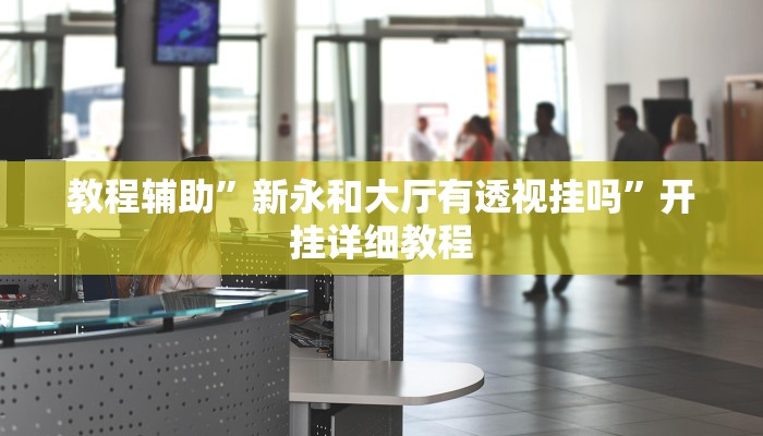 辅助神器“相约福建麻将确实真的有挂”(原来确实是有挂)
