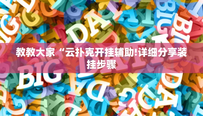 教教大家“云扑克开挂辅助!详细分享装挂步骤