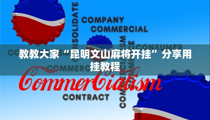 教教大家“昆明文山麻将开挂”分享用挂教程
