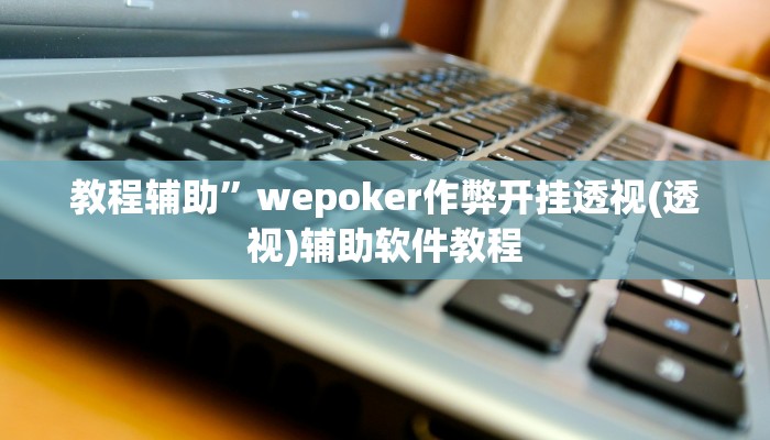 实测辅助”一喜棋牌外挂怎么作弊”开挂详细教程