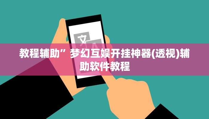 教程辅助”梦幻互娱开挂神器(透视)辅助软件教程