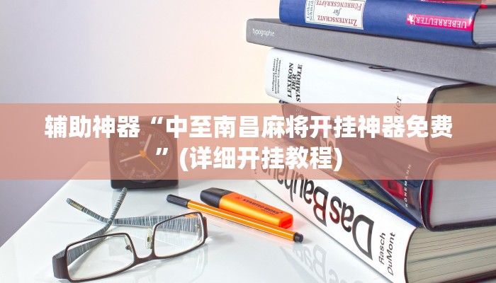 辅助神器“中至南昌麻将开挂神器免费”(详细开挂教程)