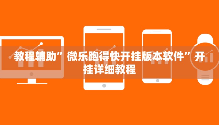 教程辅助”莫莫娱乐确实真的有挂(透视)辅助软件教程
