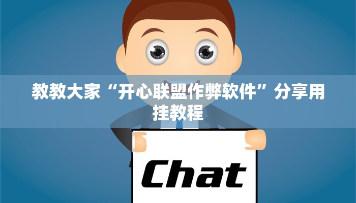 教教大家“微乐湖南麻将万能开挂器通用版”分享用挂教程