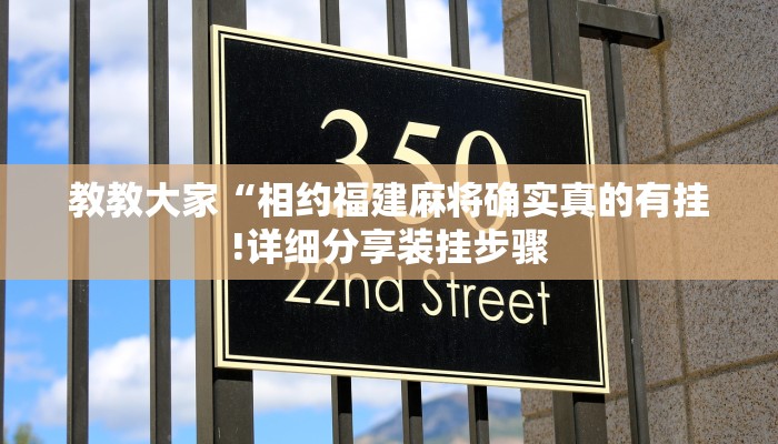 教教大家“相约福建麻将确实真的有挂!详细分享装挂步骤