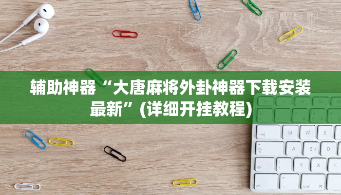 辅助开挂神器“洋洋挖花开挂神器”(原来确实是有挂)