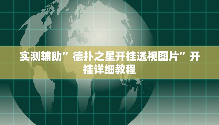 实测辅助”德扑之星开挂透视图片”开挂详细教程