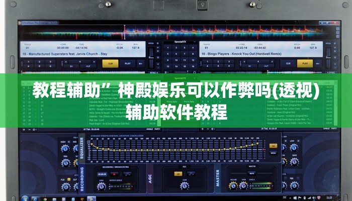 实测辅助”德扑之星透视作弊辅助挂”开挂详细教程