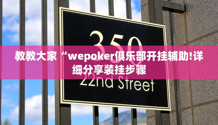 教程辅助”微信链接拼十到底有没有挂”开挂详细教程