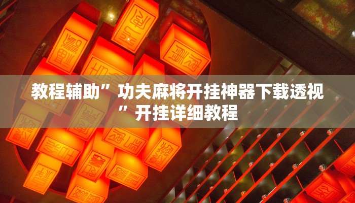教程辅助”功夫麻将开挂神器下载透视”开挂详细教程