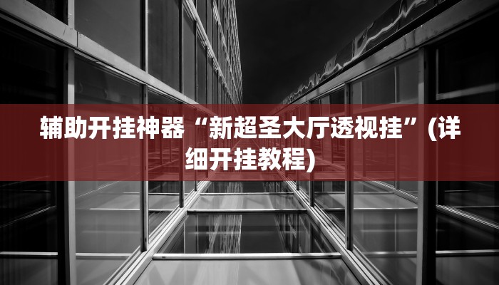 实测辅助”AApoker透视挂绝对是真的”开挂详细教程