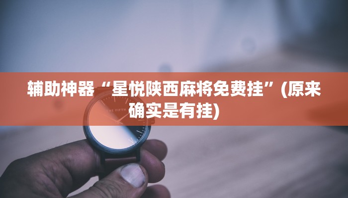 辅助神器“大金牙麻将可以开挂吗”(原来确实是有挂)