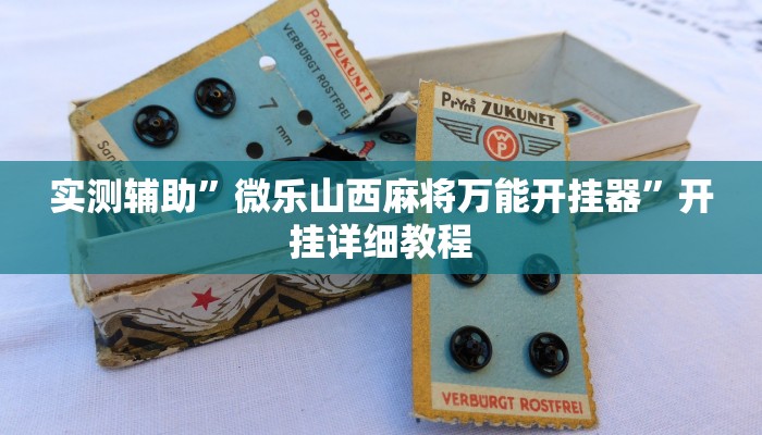 教教大家“欢乐南通长牌开挂辅助软件!详细分享装挂步骤