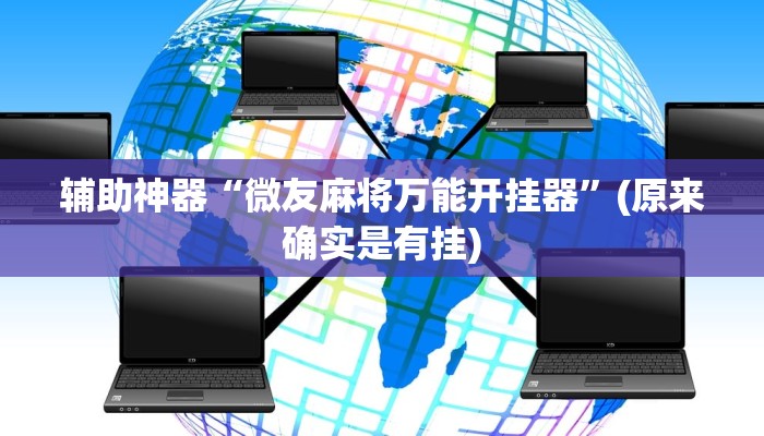 辅助神器“微乐三打一怎么开挂”(原来确实是有挂)