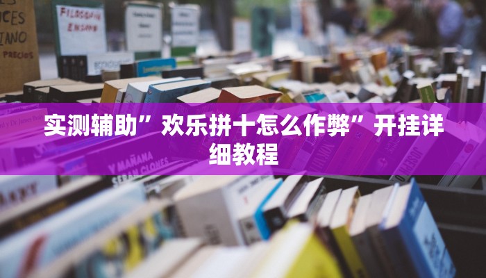 辅助开挂神器“微乐河北麻将万能开挂器”(原来确实是有挂)