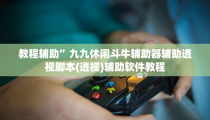 教教大家“微乐湖南麻将开挂下载最新版”分享用挂教程