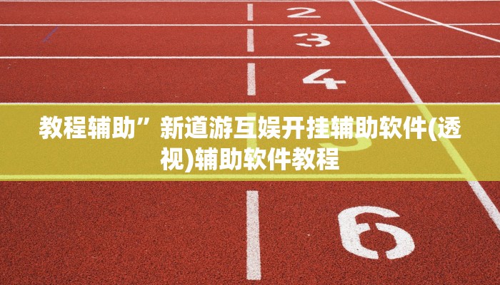 教程辅助”新道游互娱开挂辅助软件(透视)辅助软件教程