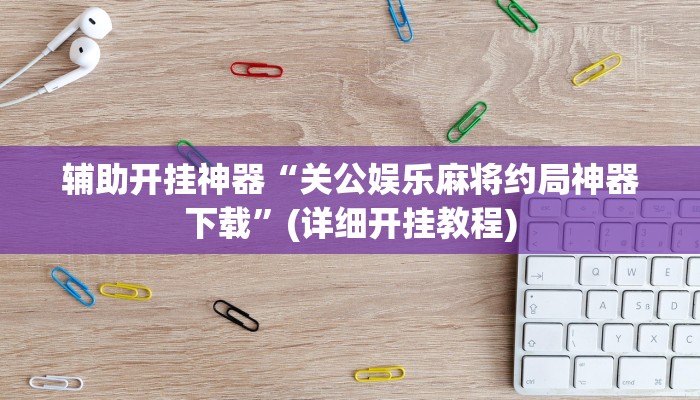 教教大家“蛮籽麻将重庆开挂神器!详细分享装挂步骤