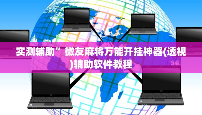 实测辅助”微友麻将万能开挂神器(透视)辅助软件教程