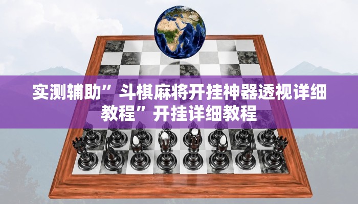实测辅助”斗棋麻将开挂神器透视详细教程”开挂详细教程