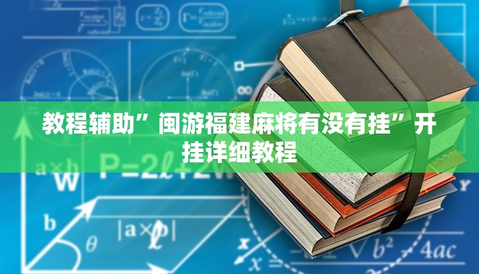 教程辅助”闽游福建麻将有没有挂”开挂详细教程