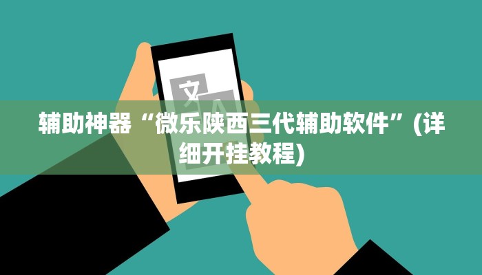辅助神器“微乐陕西三代辅助软件”(详细开挂教程)
