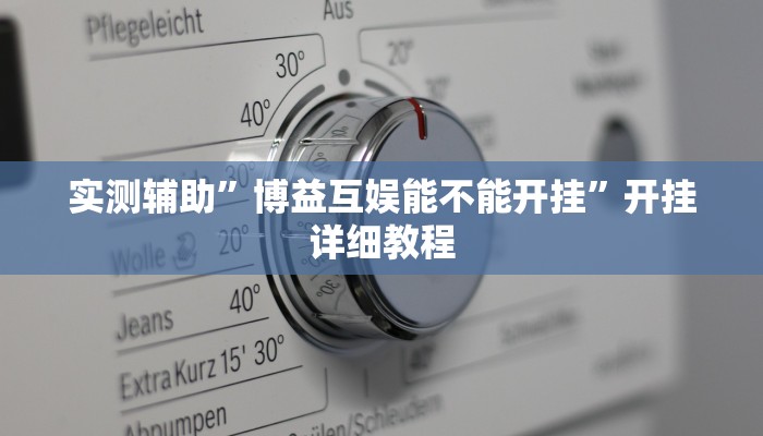 实测辅助”博益互娱能不能开挂”开挂详细教程