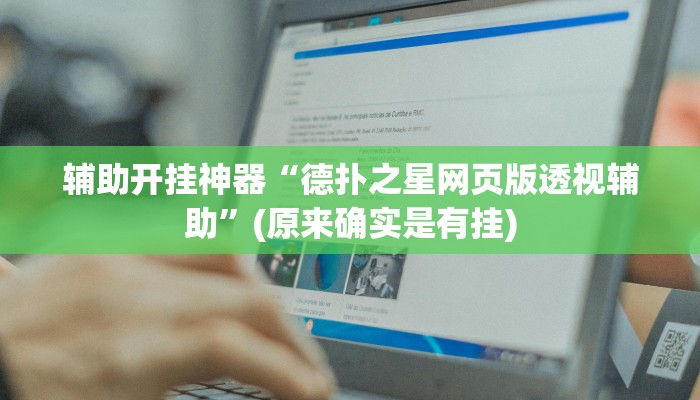 辅助神器“蜀山四川麻将外卦神器下载安装”(原来确实是有挂)
