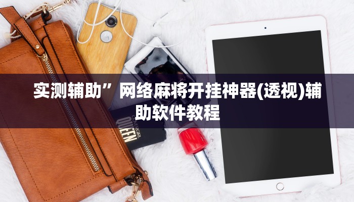 教教大家“皮皮跑胡子究竟有没有挂”分享用挂教程