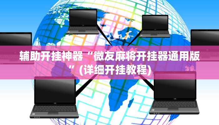 教教大家“边锋老友棋牌有挂吗视频”分享用挂教程